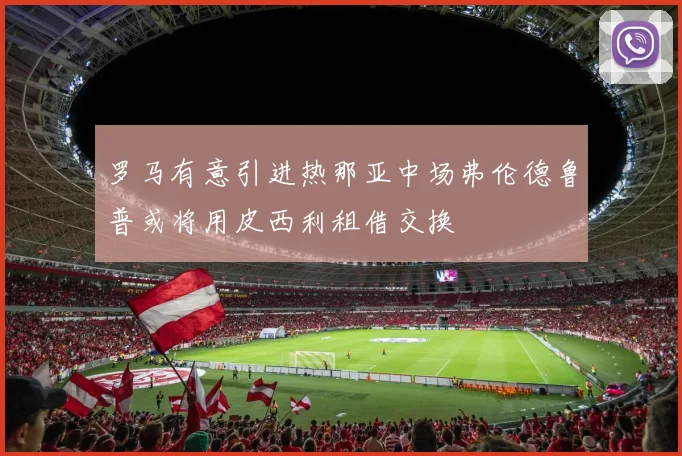 罗马有意引进热那亚中场弗伦德鲁普或将用皮西利租借交换