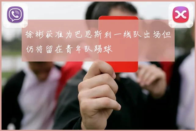 徐彬获准为巴恩斯利一线队出场但仍将留在青年队踢球