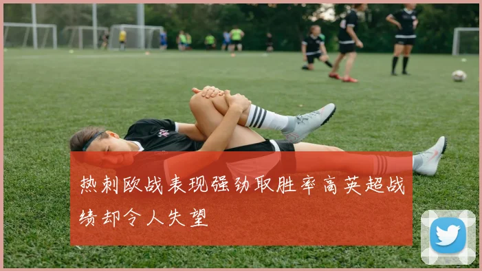 热刺欧战表现强劲取胜率高英超战绩却令人失望