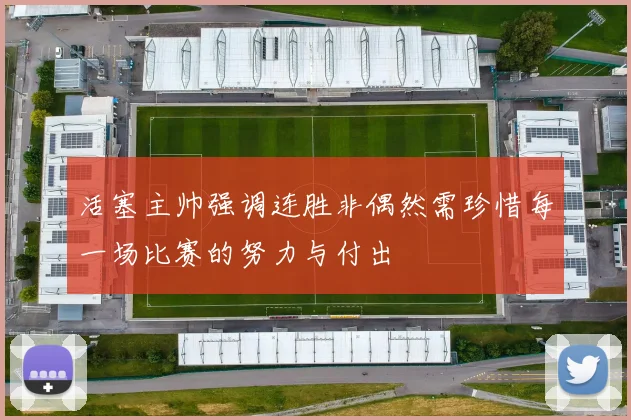 活塞主帅强调连胜非偶然需珍惜每一场比赛的努力与付出