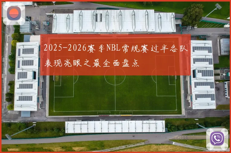 2025-2026赛季NBL常规赛过半各队表现亮眼之最全面盘点