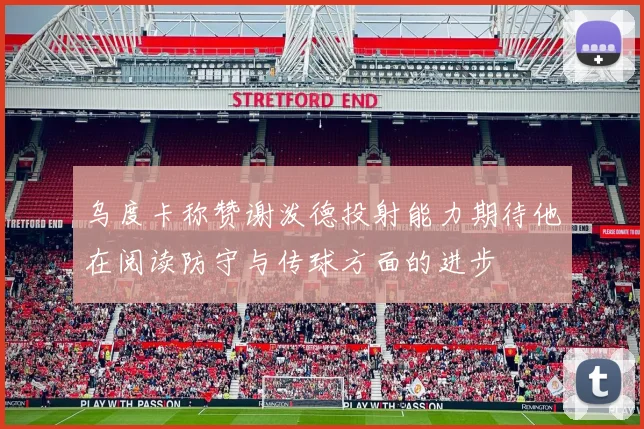 乌度卡称赞谢泼德投射能力期待他在阅读防守与传球方面的进步