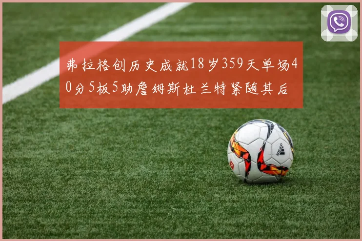 弗拉格创历史成就18岁359天单场40分5板5助詹姆斯杜兰特紧随其后