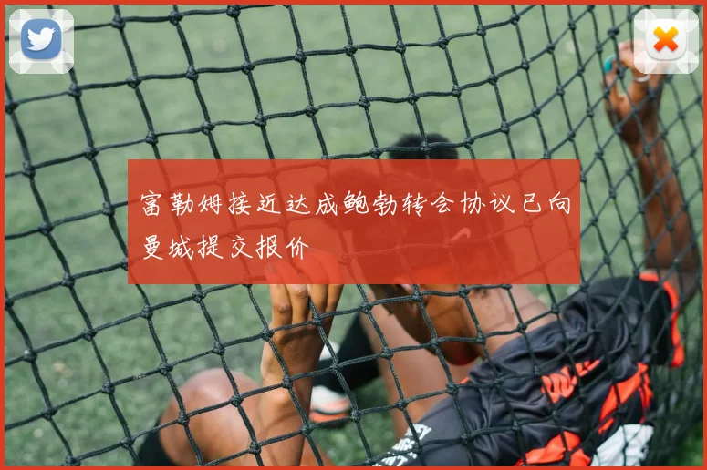富勒姆接近达成鲍勃转会协议已向曼城提交报价