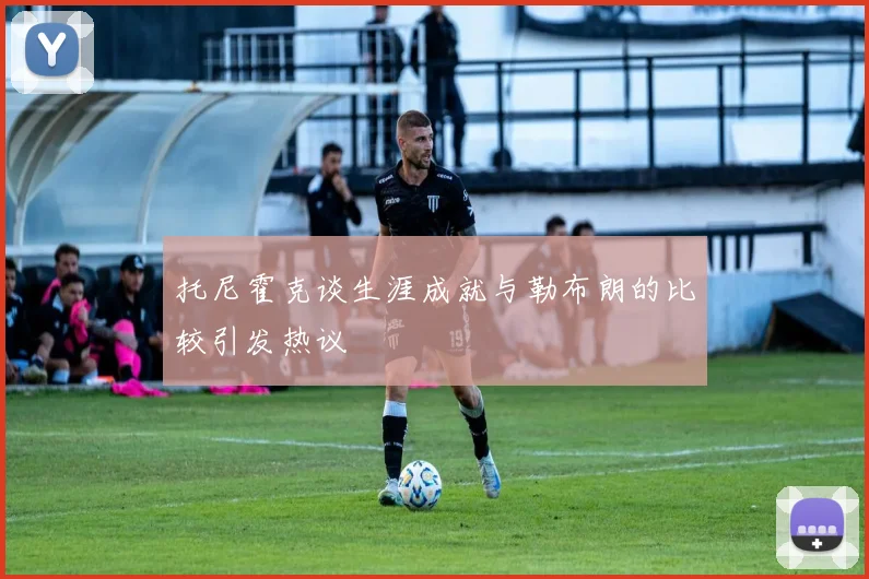 托尼霍克谈生涯成就与勒布朗的比较引发热议