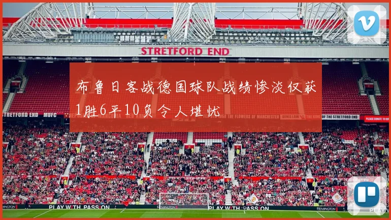 布鲁日客战德国球队战绩惨淡仅获1胜6平10负令人堪忧