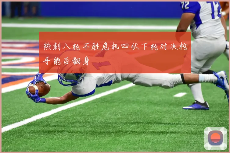 热刺八轮不胜危机四伏下轮对决枪手能否翻身