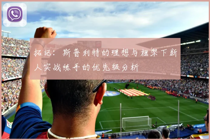 拓记：斯普利特的理想与框架下新人实战练手的优先级分析